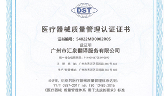 热烈祝贺！汇泉翻译荣获ISO 13485:2016医疗器械质量管理体系认证证书